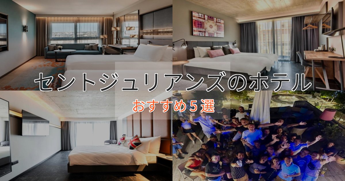 口コミ高評価！セントジュリアンズの高級ホテル5選【口コミ評価付き】