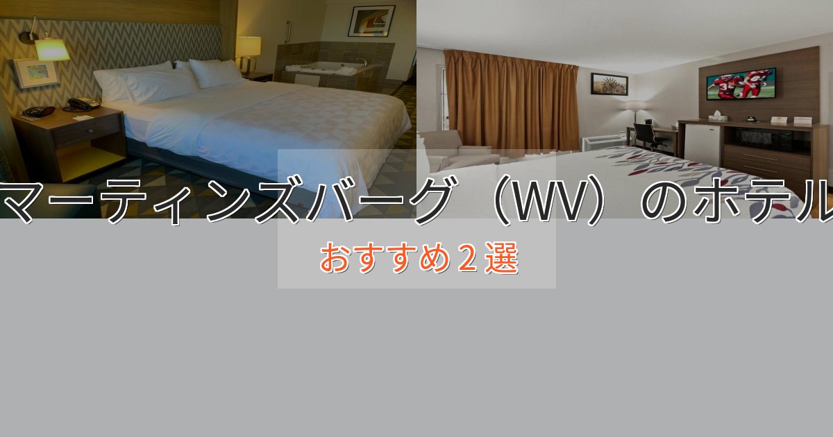 温泉付きマーティンズバーグ（WV）のエレガントホテル2選【特別な滞在】