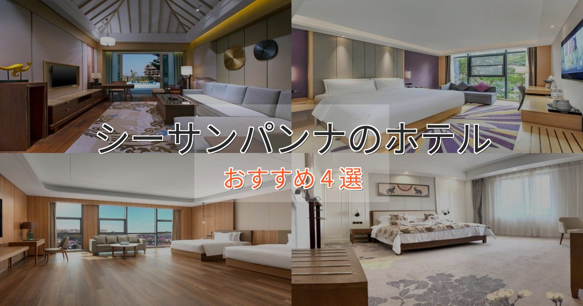 温泉付きシーサンパンナの贅沢ホテル4選【非日常体験】