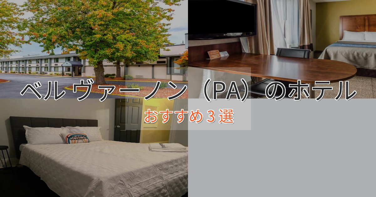 贅沢なひとときベル ヴァーノン（PA）の絶景ホテル3選【眺望抜群】