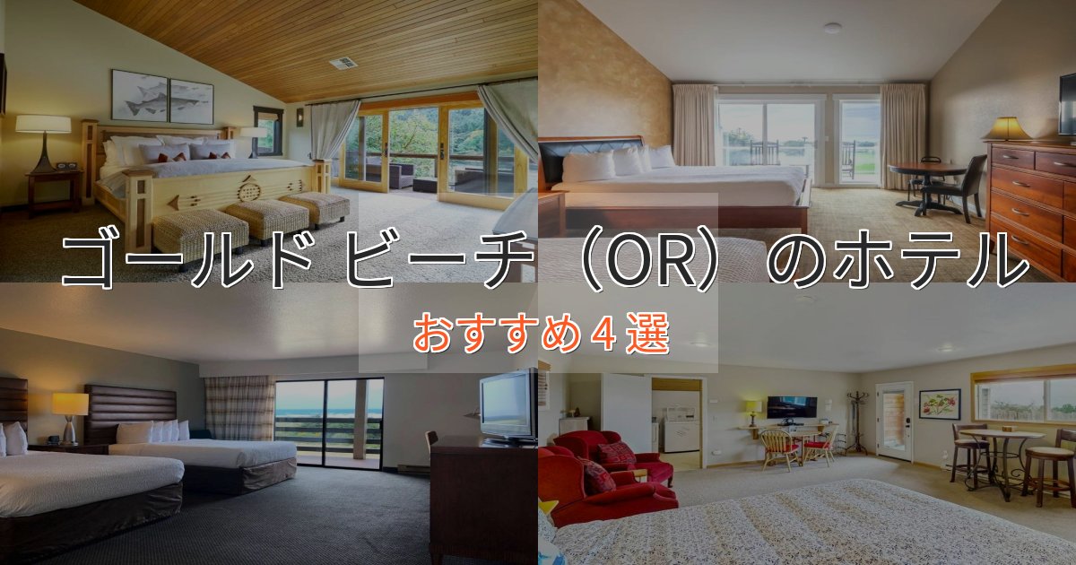 駅近便利ゴールド ビーチ（OR）の洗練されたホテル4選【上品な宿泊】