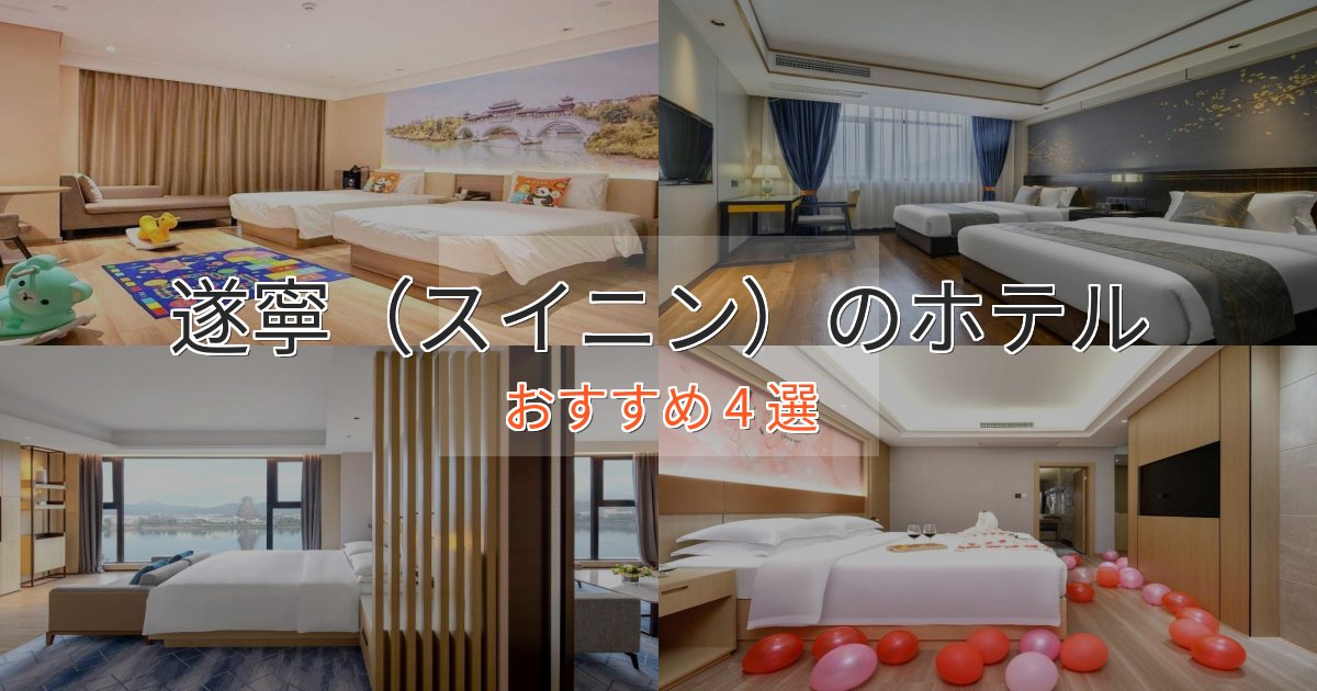 スタイリッシュ遂寧（スイニン）の優雅なホテル4選【大人の旅行】