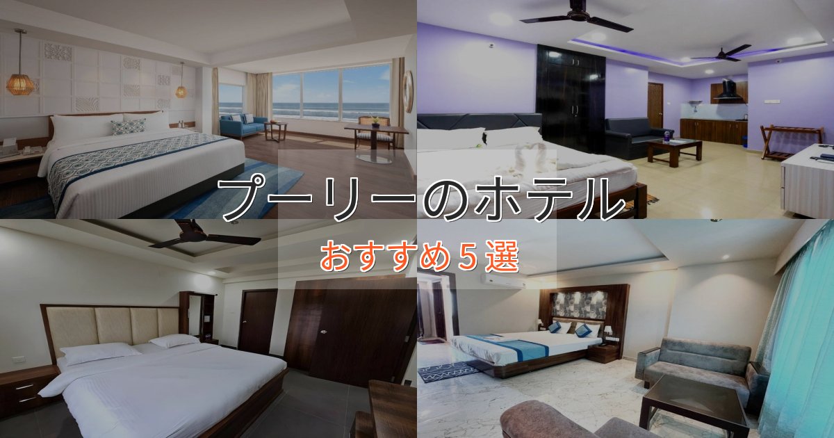 観光に便利なプーリーのラグジュアリーホテル5選【厳選】