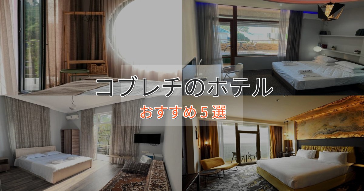 立地最高コブレチの優雅なホテル5選【大人の旅行】