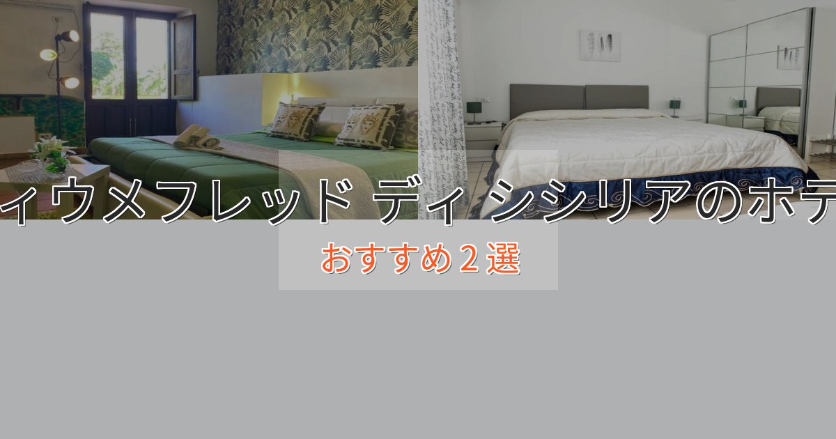 ワンランク上のフィウメフレッド ディ シシリアの癒しのホテル2選【リラクゼーション】