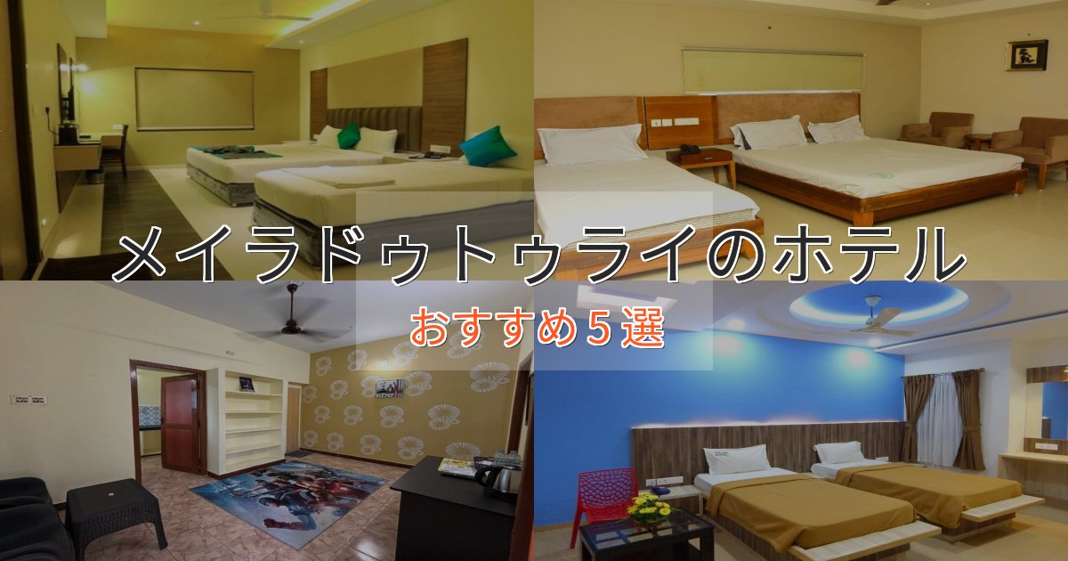 憧れのメイラドゥトゥライの贅沢ホテル5選【非日常体験】