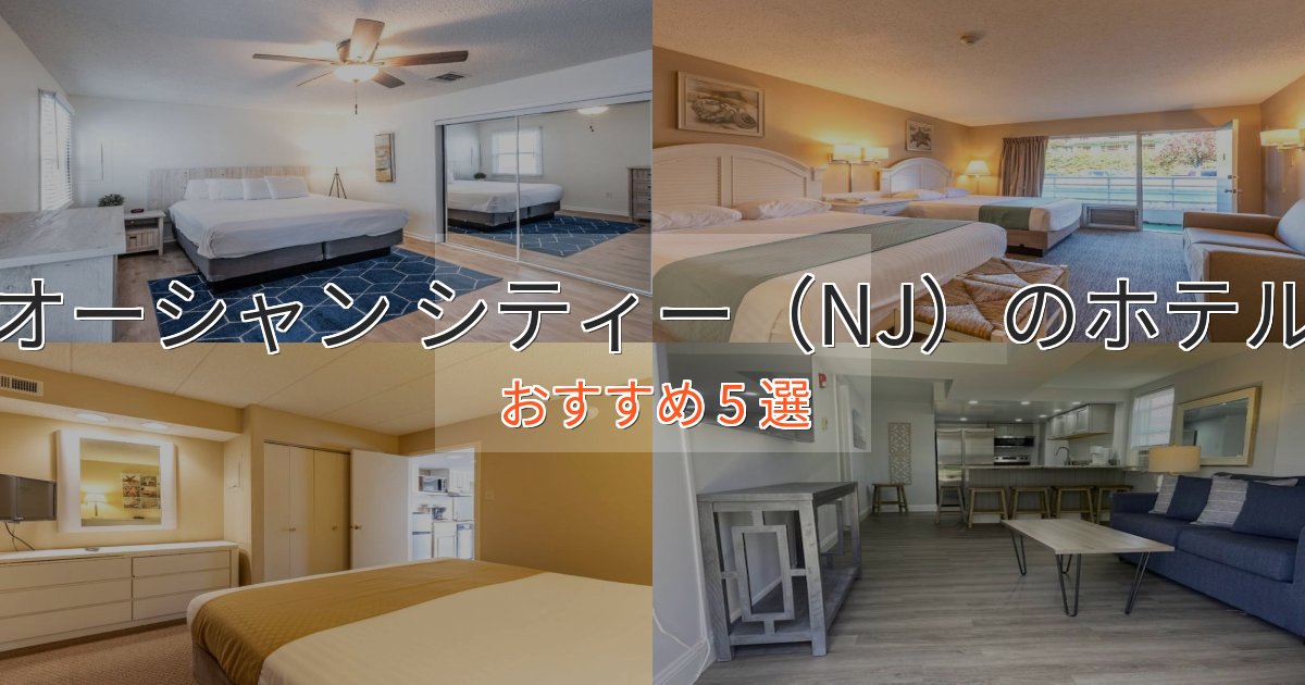 立地最高オーシャン シティー（NJ）のくつろぎホテル5選【心地よい空間】
