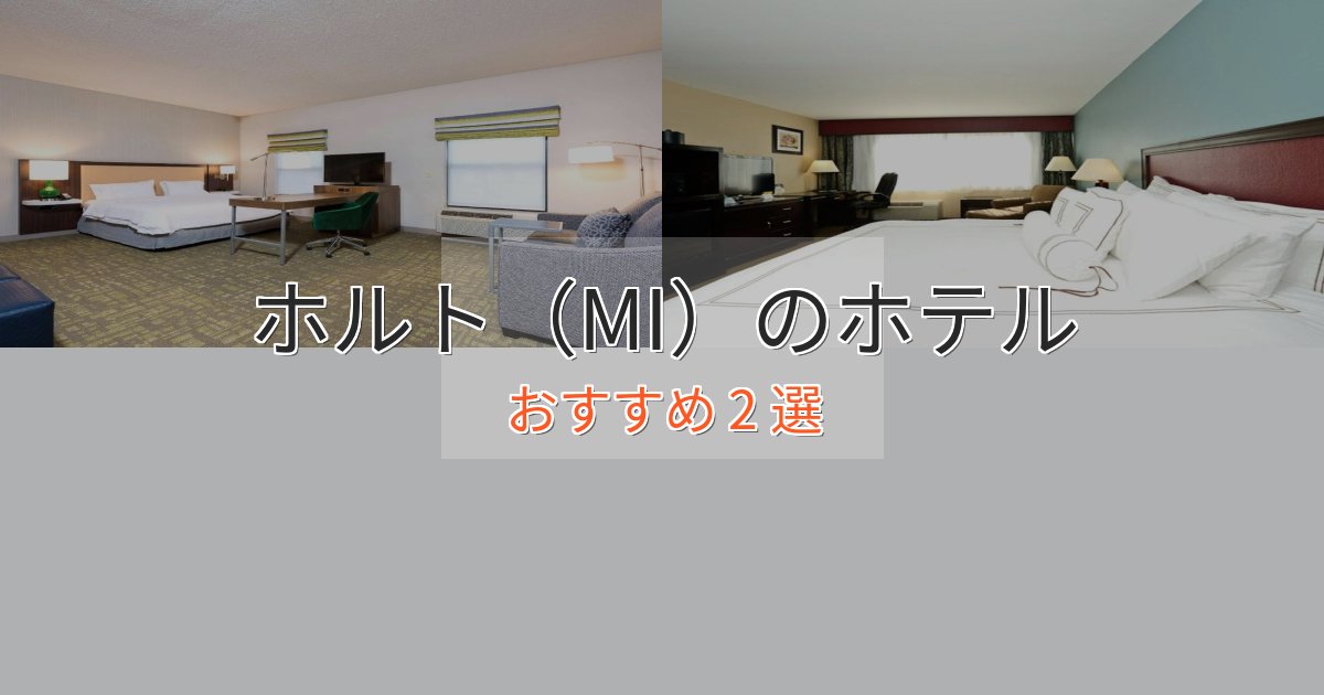 特別な滞在ホルト（MI）の贅沢ホテル2選【非日常体験】