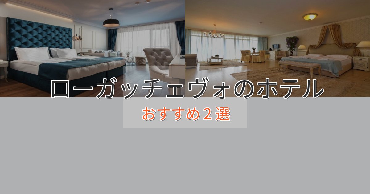 上質な空間ローガッチェヴォのくつろぎホテル2選【心地よい空間】
