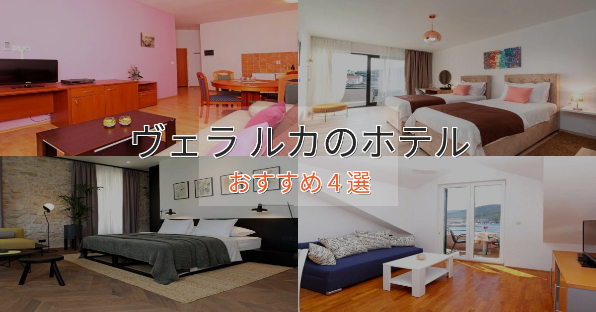 憧れのヴェラ ルカの絶景ホテル4選【眺望抜群】