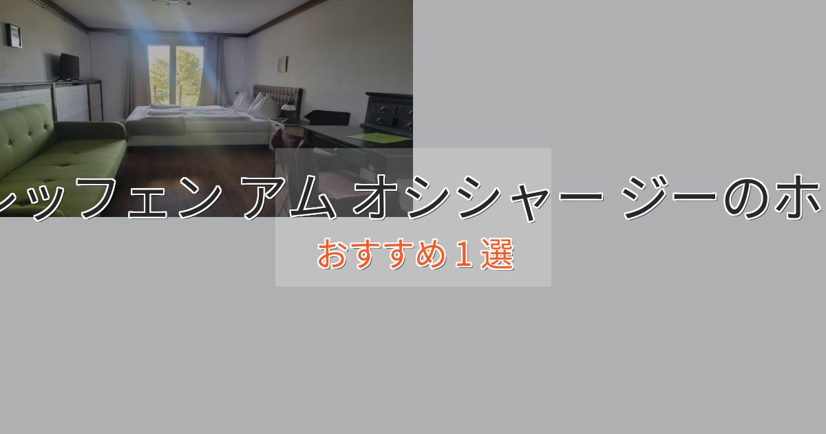 大人のためのトレッフェン アム オシシャー ジーのくつろぎホテル1選【心地よい空間】