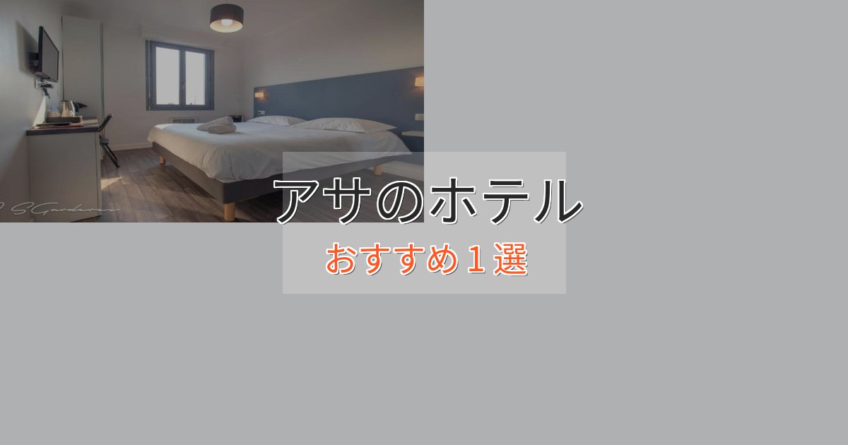 実際に泊まって分かったアサのラグジュアリーホテル1選【厳選】