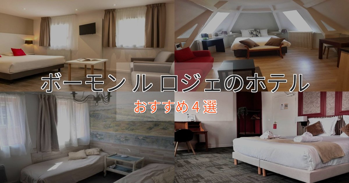 特別な滞在ボーモン ル ロジェのデザインホテル4選【インスタ映え】