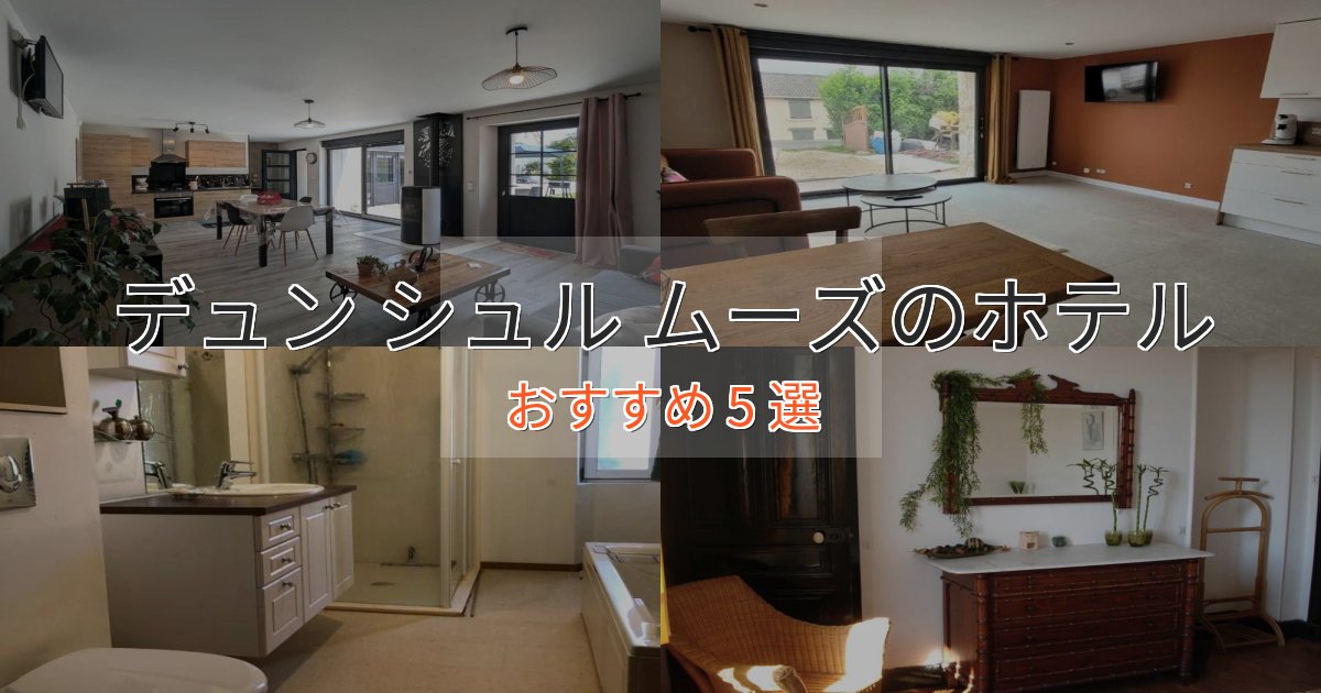 贅沢なひとときデュン シュル ムーズの絶景ホテル5選【眺望抜群】