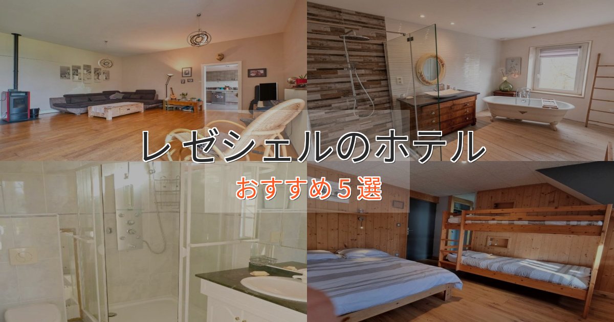 旅のプロが厳選！レ ゼシェルの高級ホテル5選【口コミ評価付き】