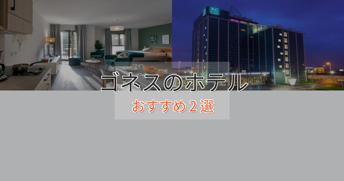 眺望自慢ゴネスの高級ホテル2選【口コミ評価付き】