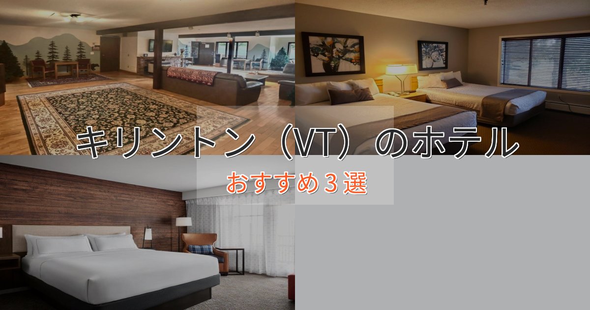 《リピーター続出》プレミアムキリントン（VT）のプレミアムホテル3選【実体験レビュー】