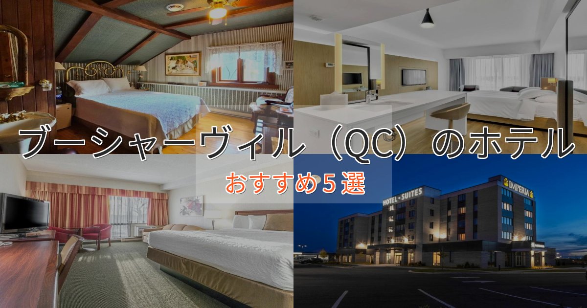 スタイリッシュブーシャーヴィル（QC）の贅沢ホテル5選【非日常体験】
