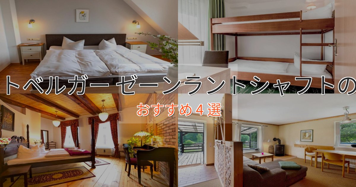 観光に便利なフェルトベルガー ゼーンラントシャフトの高級ホテル4選【口コミ評価付き】