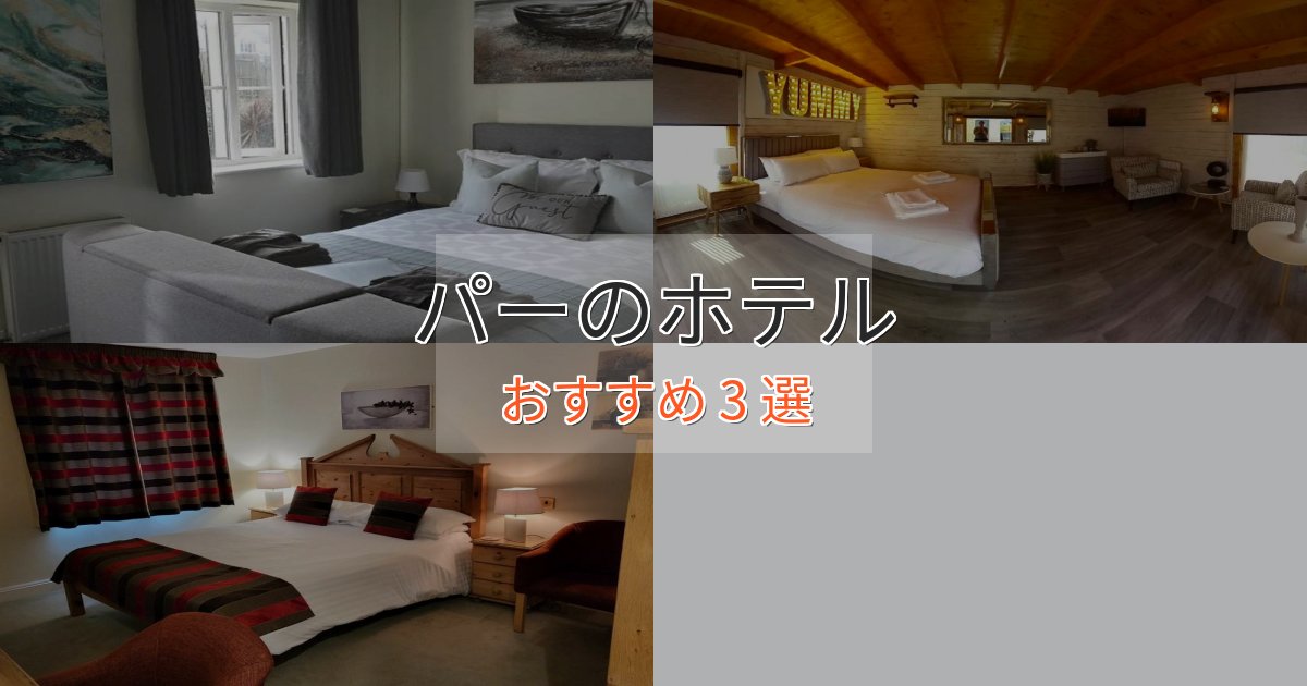 カップルにおすすめパーの洗練されたホテル3選【上品な宿泊】