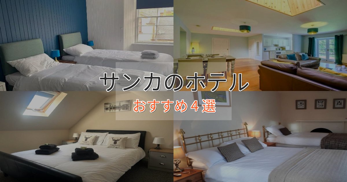 プレミアムサンカのおもてなしホテル4選【サービス重視】