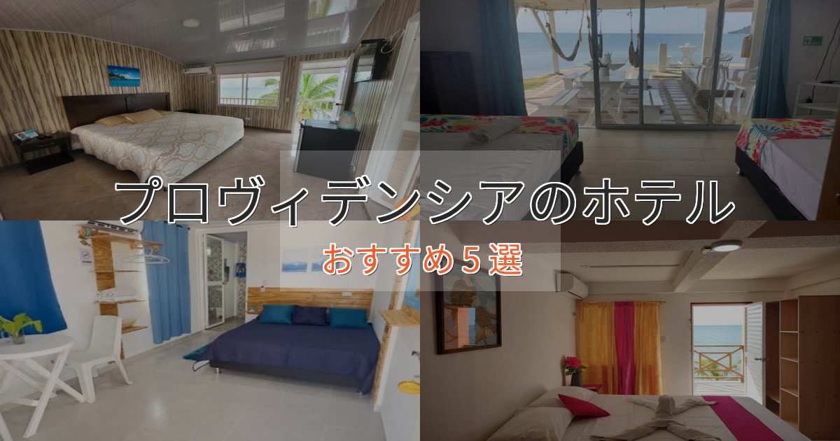 【2025年最新】プロヴィデンシアの贅沢ホテル5選【非日常体験】