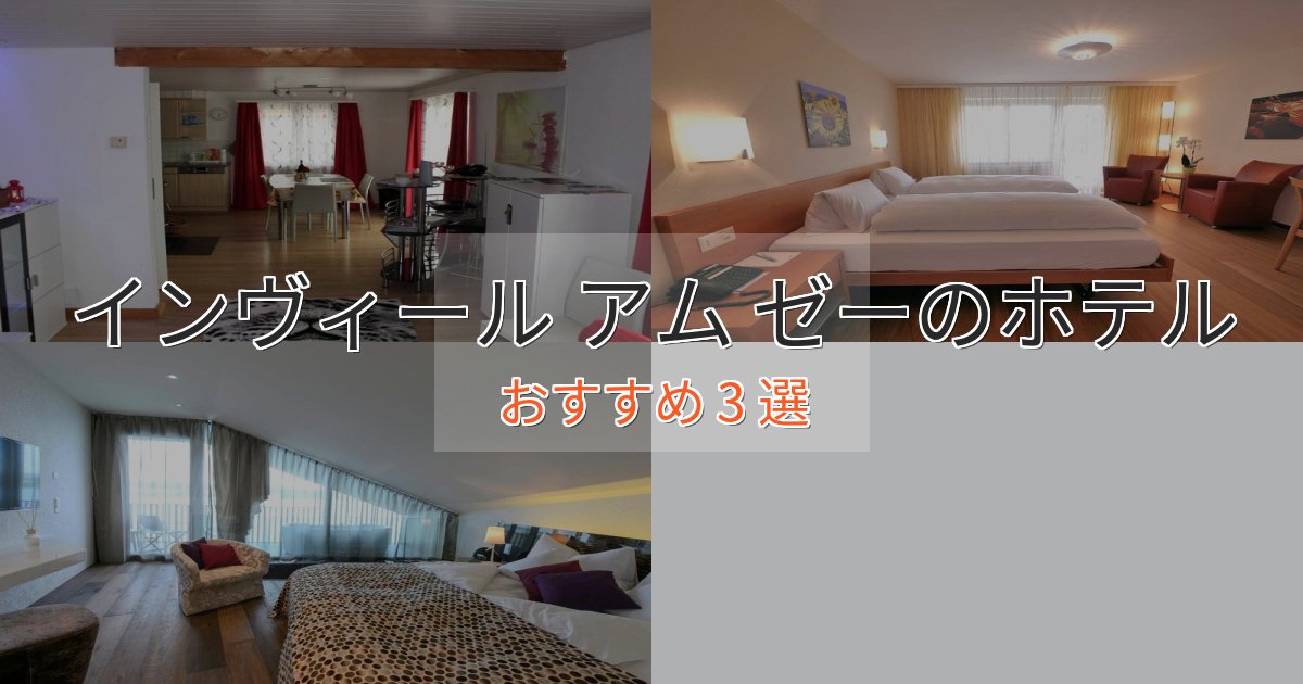 アクセス抜群インヴィール アム ゼーの高級ホテル3選【口コミ評価付き】