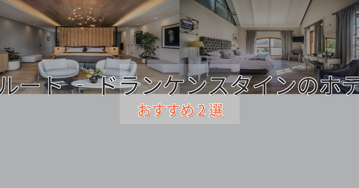 ビジネス利用にもグルート ‐ ドランケンスタインホテル完全ガイド2選【2025年版】