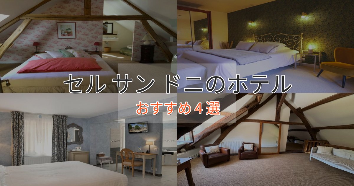贅沢な時間を過ごすセル サン ドニの癒しのホテル4選【リラクゼーション】