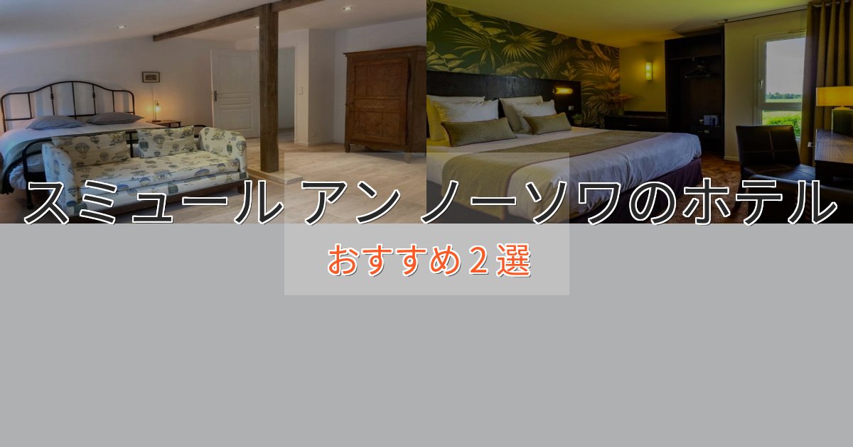 極上のくつろぎスミュール アン ノーソワのおもてなしホテル2選【サービス重視】