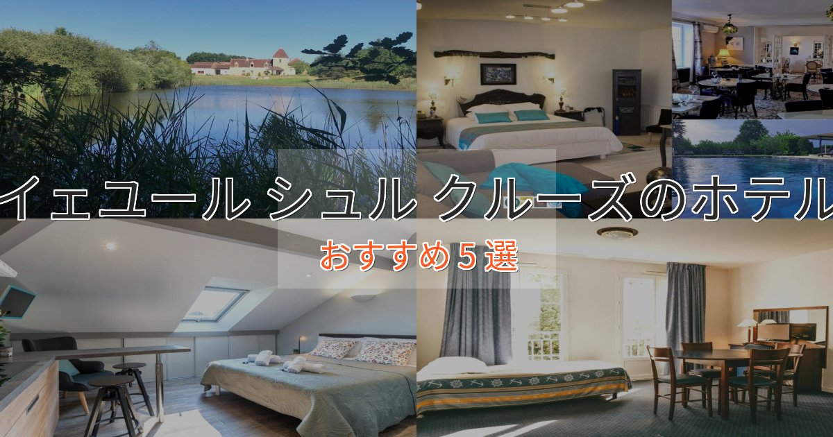 《限定特典付き》スパ&ウェルネスイェユール シュル クルーズのプレミアムホテル5選【実体験レビュー】