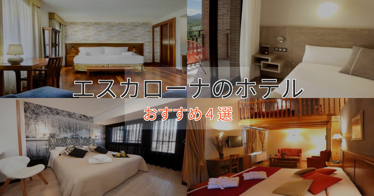 ビジネス利用にもエスカローナの絶景ホテル4選【眺望抜群】