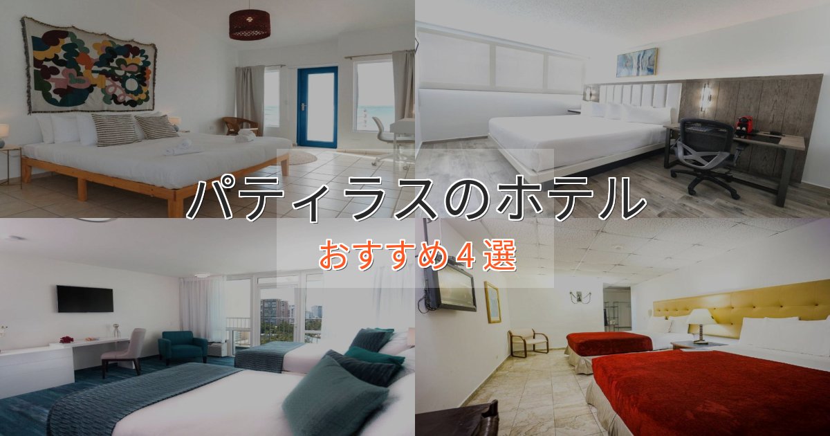 観光に便利なパティラスのおもてなしホテル4選【サービス重視】