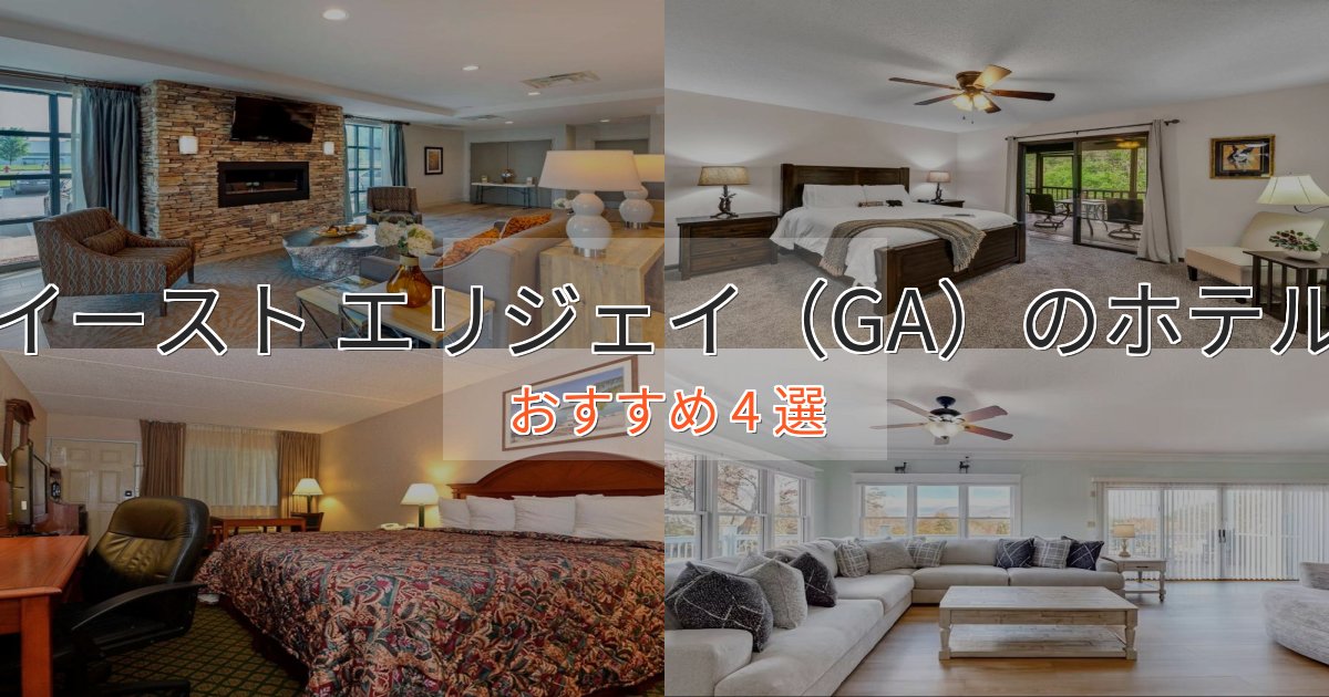 駅近便利イースト エリジェイ（GA）の上質ホテル4選【おもてなし重視】