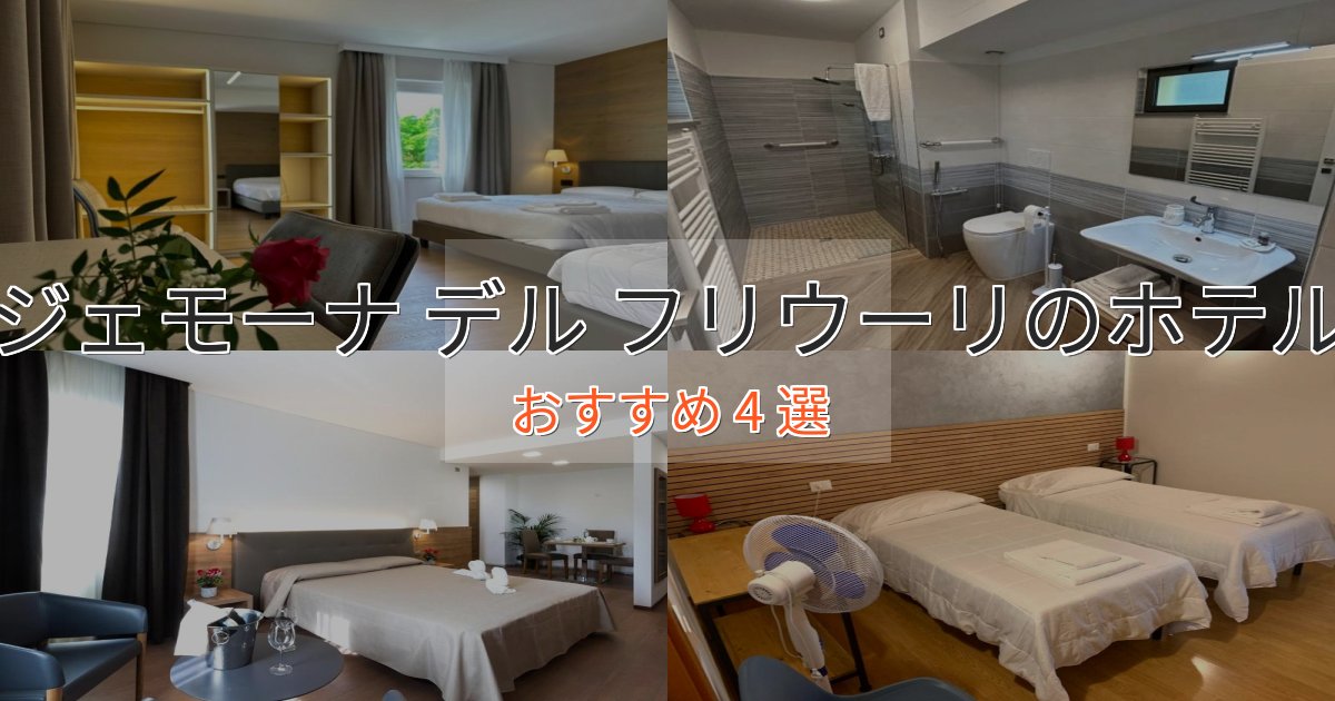 極上のくつろぎジェモーナ デル フリウーリのおもてなしホテル4選【サービス重視】