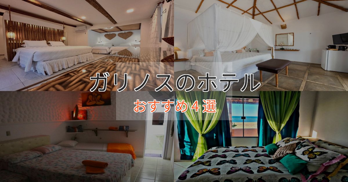 【2025年最新】ガリノスの優雅なホテル4選【大人の旅行】