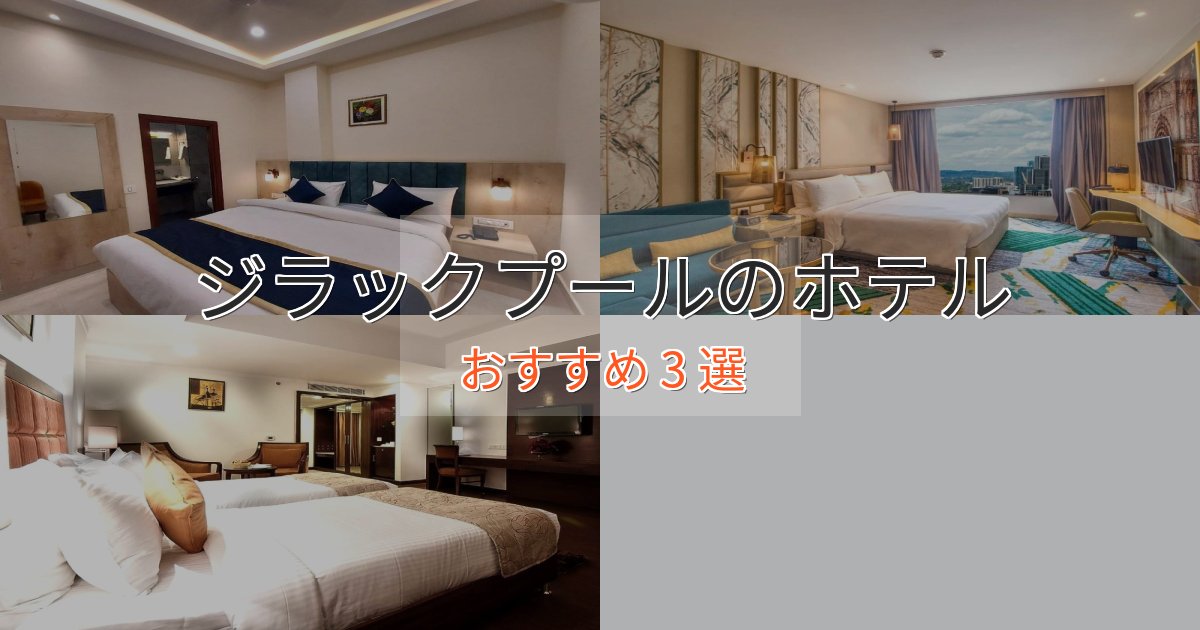《満足度98%》【2025年最新】ジラックプールのスタイリッシュホテル3選【モダン空間】