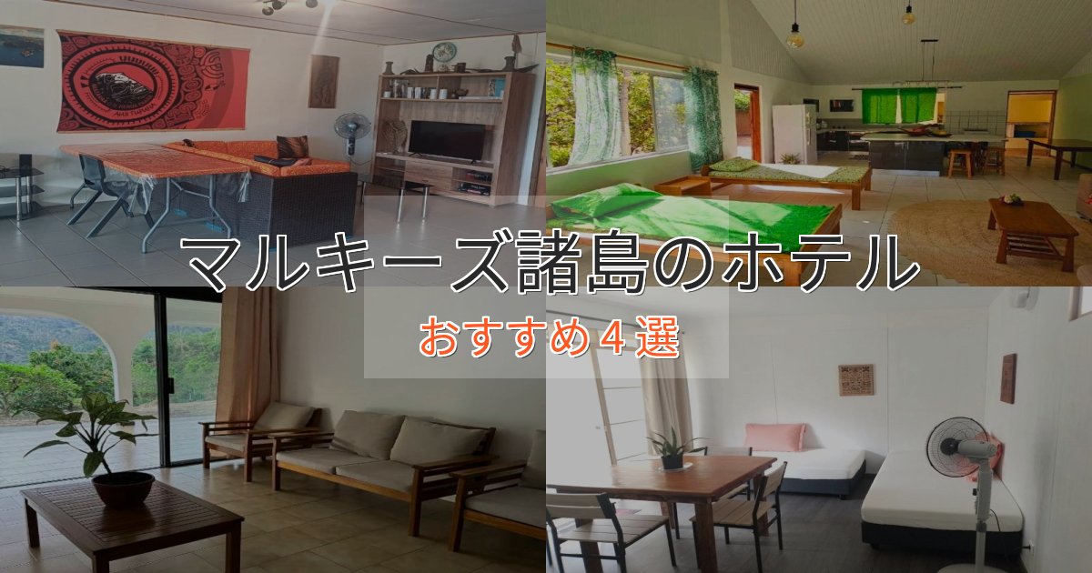 極上のくつろぎマルキーズ諸島のエレガントホテル4選【特別な滞在】