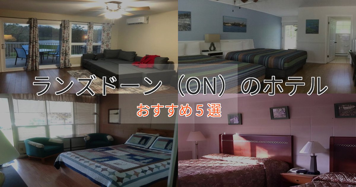 《限定特典付き》憧れのランズドーン（ON）のくつろぎホテル5選【心地よい空間】
