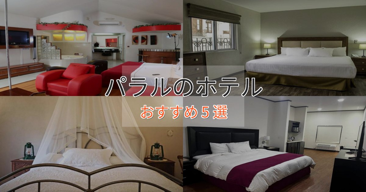 スタイリッシュパラルのおもてなしホテル5選【サービス重視】