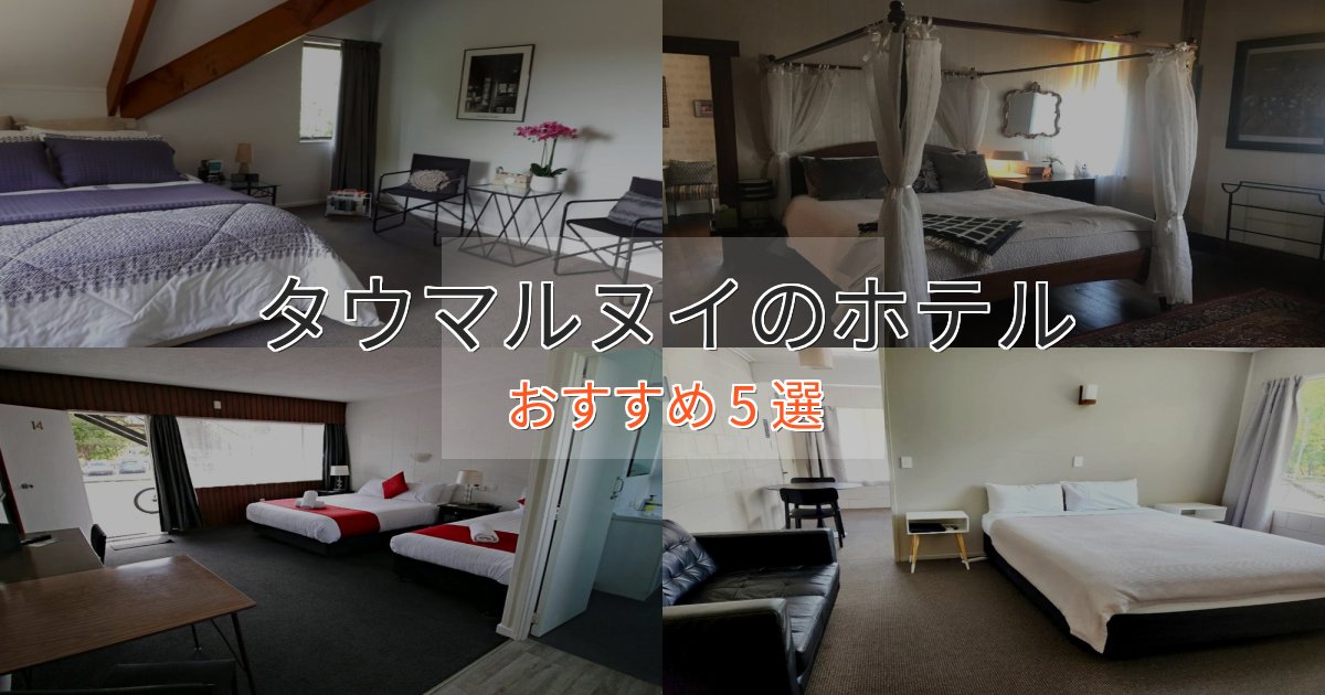 贅沢な時間を過ごすタウマルヌイの上質ホテル5選【おもてなし重視】