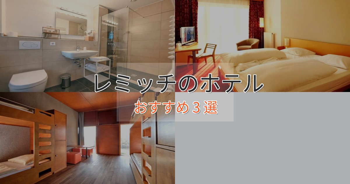 《満足度98%》立地最高レミッチのスタイリッシュホテル3選【モダン空間】