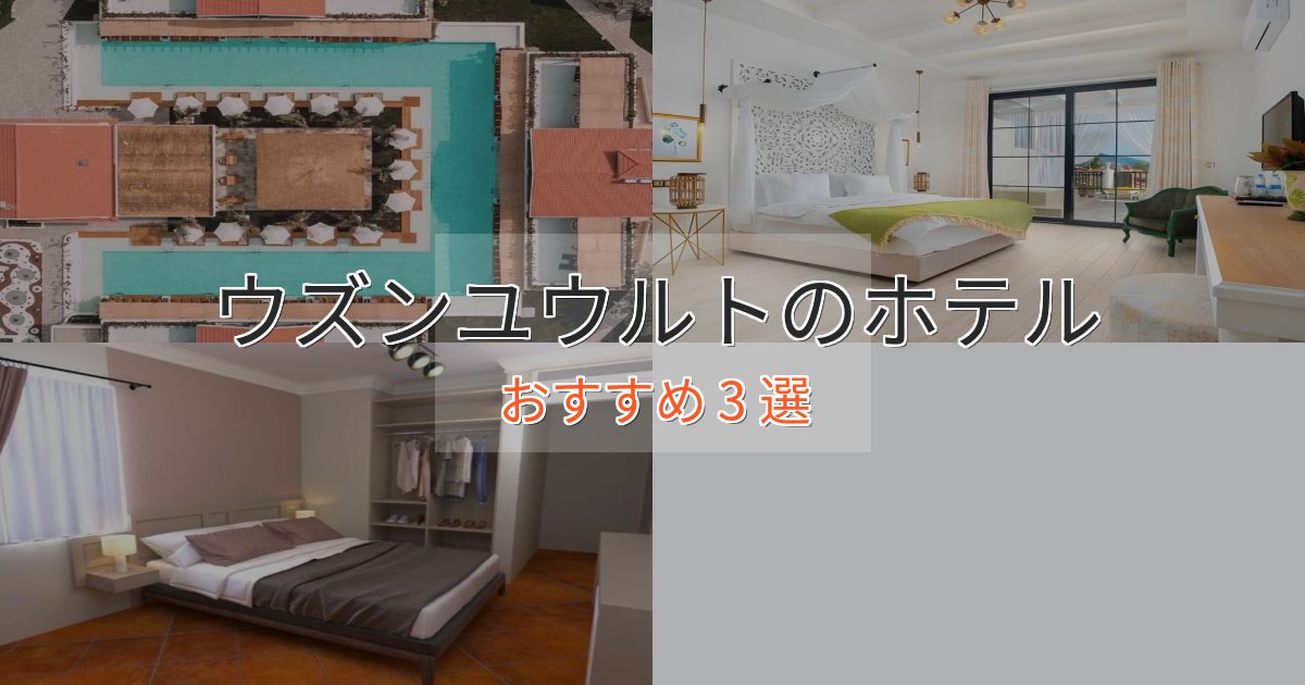 非日常を味わうウズンユウルトのデザインホテル3選【インスタ映え】