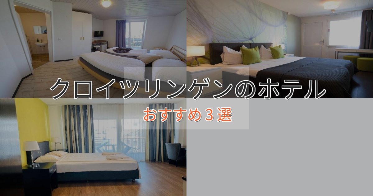 立地最高クロイツリンゲンのデザインホテル3選【インスタ映え】