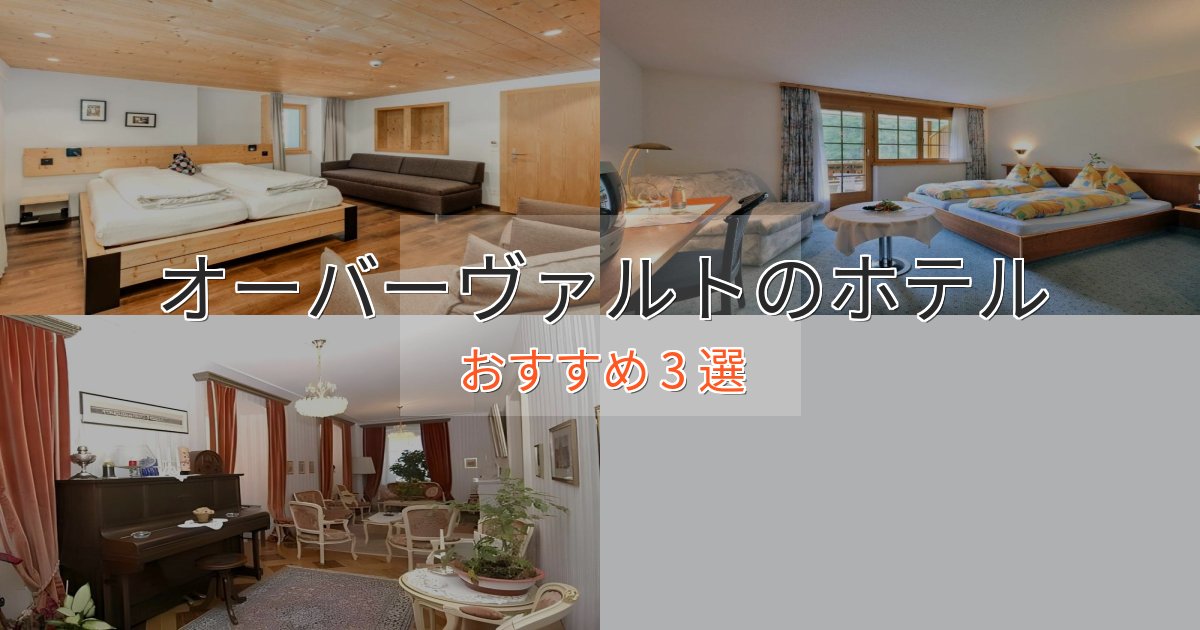 立地最高オーバーヴァルトの絶景ホテル3選【眺望抜群】