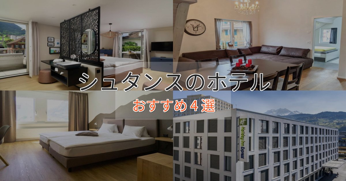 《リピーター続出》スタイリッシュシュタンスの高級ホテル4選【口コミ評価付き】