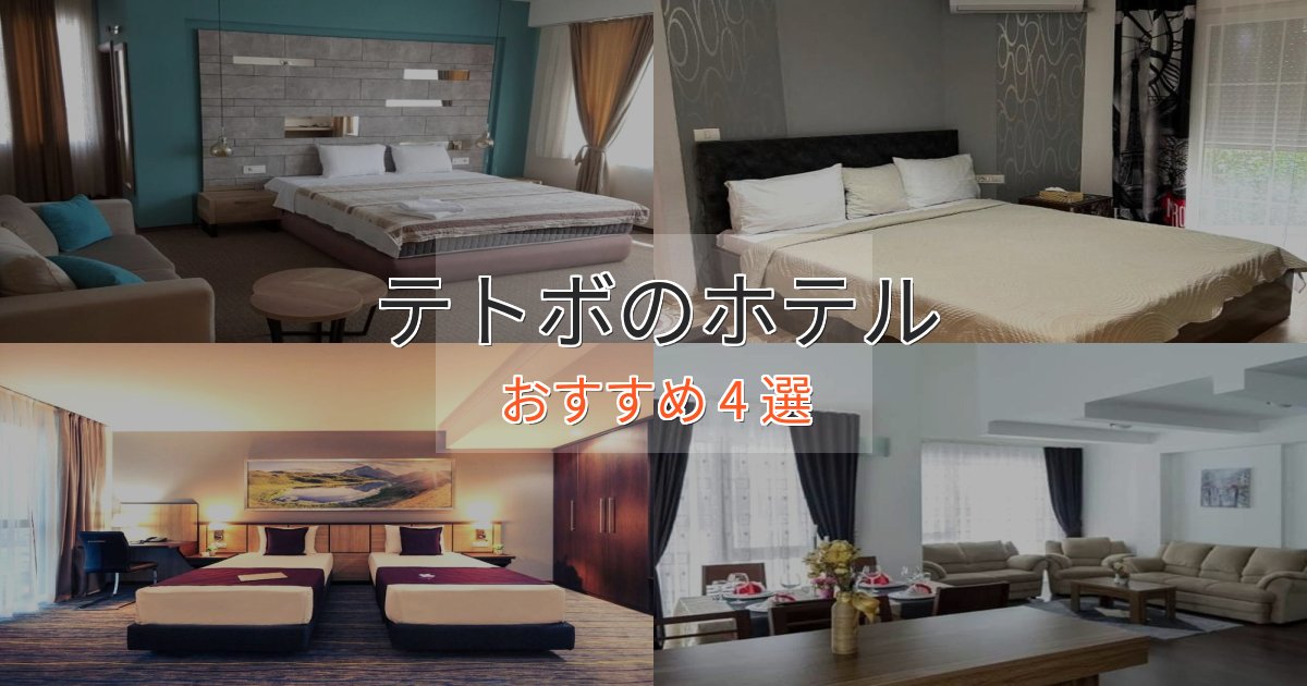 《満足度98%》口コミ高評価！テトボの絶景ホテル4選【眺望抜群】