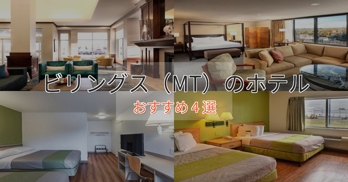プレミアムビリングス（MT）ホテル完全ガイド4選【2025年版】