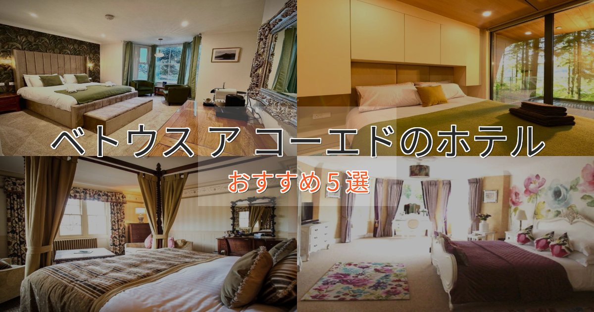 大人のためのベトウス ア コーエドのプレミアムホテル5選【実体験レビュー】