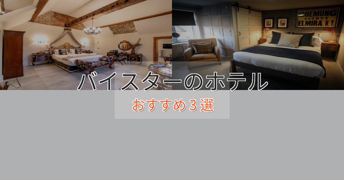 記念日におすすめバイスターの優雅なホテル3選【大人の旅行】